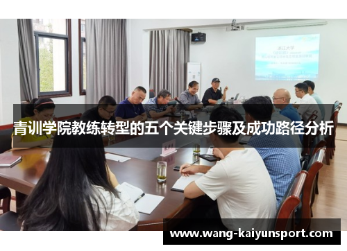 青训学院教练转型的五个关键步骤及成功路径分析
