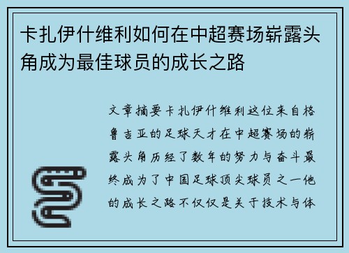 卡扎伊什维利如何在中超赛场崭露头角成为最佳球员的成长之路