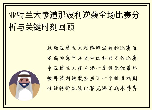 亚特兰大惨遭那波利逆袭全场比赛分析与关键时刻回顾