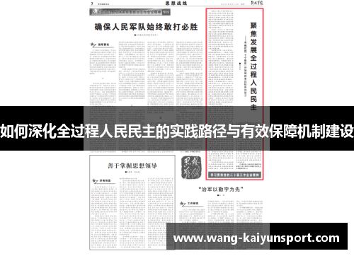 如何深化全过程人民民主的实践路径与有效保障机制建设