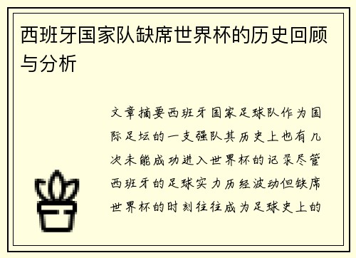 西班牙国家队缺席世界杯的历史回顾与分析