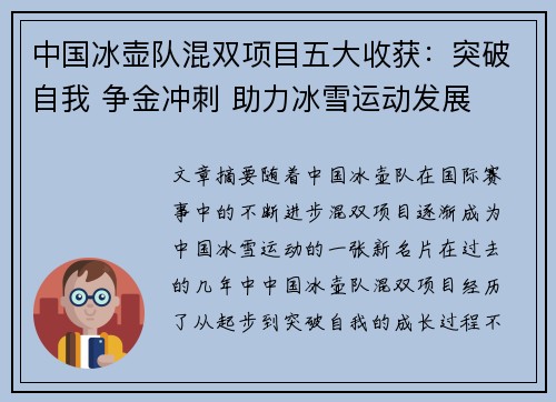 中国冰壶队混双项目五大收获:突破自我 争金冲刺 助力冰雪运动发展