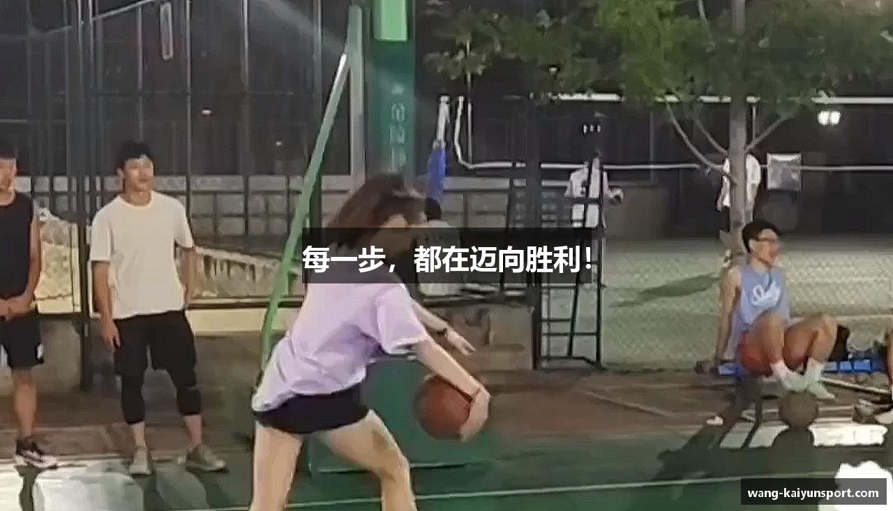 每一步，都在迈向胜利！