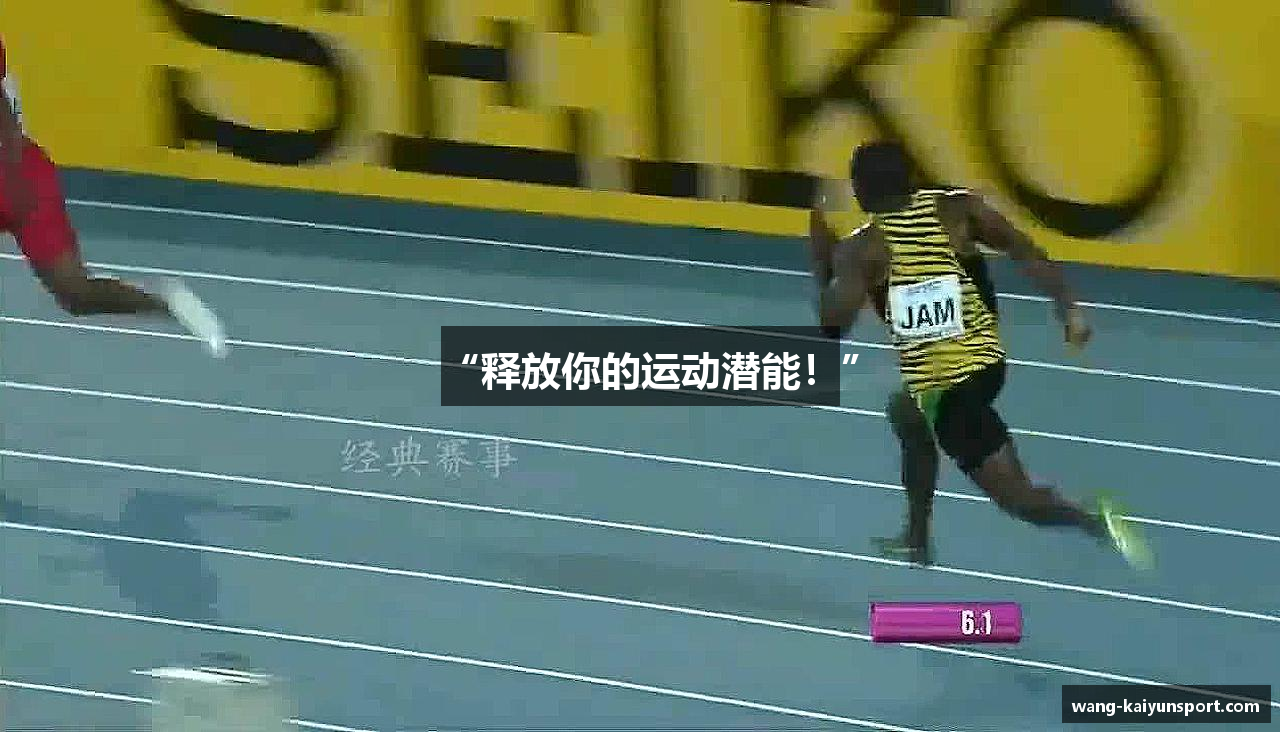 “释放你的运动潜能！”